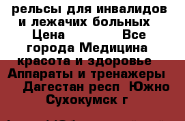 рельсы для инвалидов и лежачих больных › Цена ­ 30 000 - Все города Медицина, красота и здоровье » Аппараты и тренажеры   . Дагестан респ.,Южно-Сухокумск г.